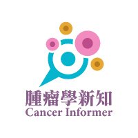 腫瘤學新知 | Cancer Informer(@cancer_informer) 's Twitter Profile Photo