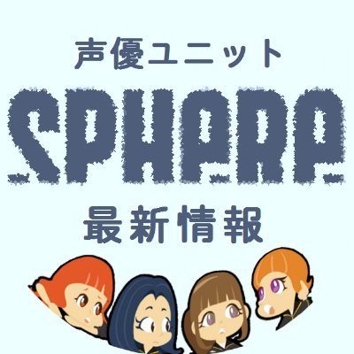 声優ユニット スフィア（寿美菜子、高垣彩陽、戸松遥、豊崎愛生）の情報をツイートしています。

・ブログ更新情報
・ニュースリリース情報
・ライブ＆チケット情報
・テレビ＆ラジオ出演情報  など...

ブログ更新情報、ニュースリリース情報は公式サイトから自動で取得、つぶやきます。（非公式）