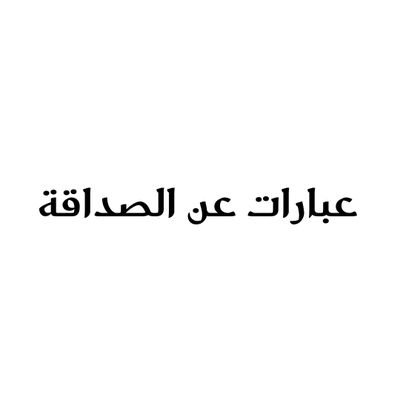 هنا الأصدقاء❤

#عبارات_عن_الصداقة 
#عبارات_عن_الأصدقاء

#الصداقة

رابط قناتنا عبر #تيليجرام👇👇👇👇