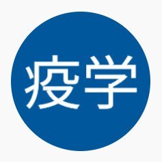 アメリカ在住の疫学研究者です。日本で呼吸器内科医として10年間勤務した後にアメリカへ移り、疫学の研究を続けています。→帰国
新型コロナウイルスの正しい情報をできるだけ多くの人に知ってもらうために、動画を作りました。自分でコロナの疫学を勉強して今の状況を理解したい人向けの動画です。