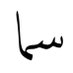Sema (@smsglk) Twitter profile photo Sema (@smsglk) Twitter profile photo
