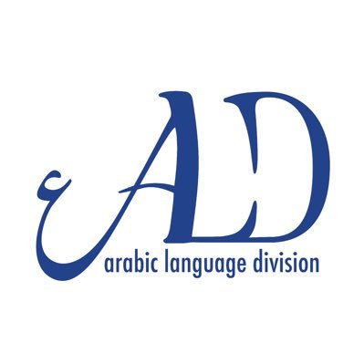 American Translators Association's Arabic Language Division قسم اللغة العربية - جمعية المترجمين الأمريكية