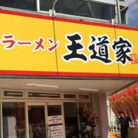 取手 王道家 家系ラーメン (@oudouyatoride) 's Twitter Profile