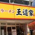 取手 王道家 家系ラーメン (@oudouyatoride) Twitter profile photo 取手 王道家 家系ラーメン (@oudouyatoride) Twitter profile photo