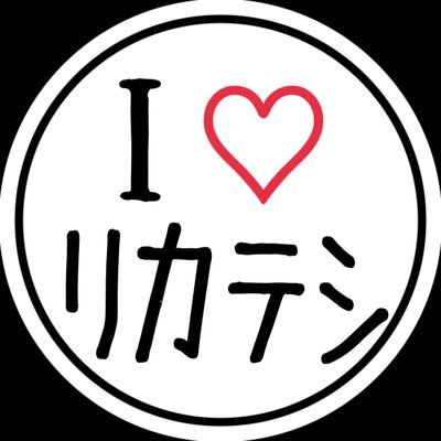 20↑。18歳以下フォロ禁。
リカテシやっぱり最推しだった＼(^o^)／。休暇終わり、もちょっとがんばっていきまっしょい！！ワンチャン七月ラキショ出たいリカテシの民です。あなたの地雷に配慮はしない。自己防衛してください。