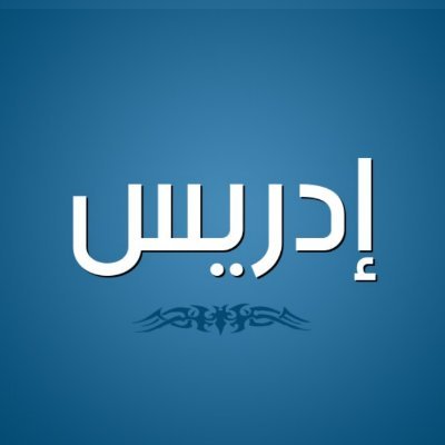 Muslim|Salafi|Student of knowledge| Jannah hustler|Husband|Qur'an expert| Islamist|Terrific reader