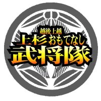 【公式】越後上越 上杉おもてなし武将隊(@uesugibusyotai) 's Twitter Profile Photo