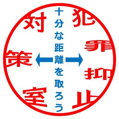 神奈川県警察本部犯罪抑止対策室の公式アカウントです。当アカウントでは、通報及び相談等の受付は行っておりません。緊急時は、１１０番をご利用ください。