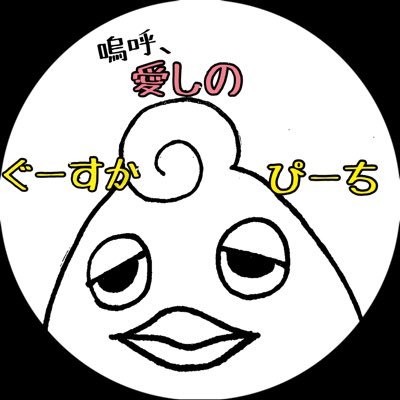 『嗚呼、愛しのぐーすかぴーち！』　もちぐちもち乃さんのプロフィール画像