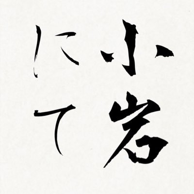 当アカウントは、小岩（周辺）への愛を主観のみで世界へ届けたいと願うものです。また、何かとアルコールにまつわる事も呟きます。 #Koiwa #地方出身なのに　　   #5/18小岩の日