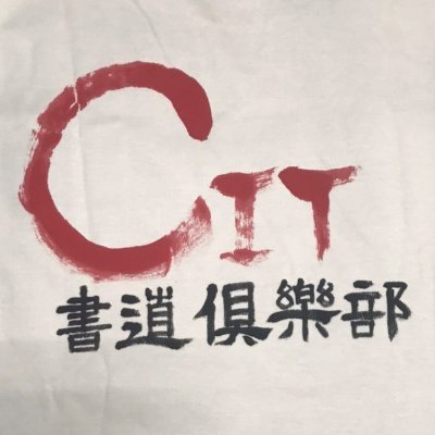 こんにちは!千葉工大の『書道倶楽部』です! ☆新入部員募集中☆ 学校のこと、サークルのこと等、何でもお話しましょう!(^o^)/ 新入生の皆さんの不安を少しでも減らせるように頑張ります! 質問などはDMかメールアドレス(citshodo@Gmail.com)からお待ちしています。