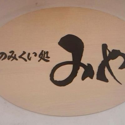 長岡市袋町ガード上『のみくい処みや』です。 信州産極上馬刺と豚もつ煮込ぜひご賞味ください。 迷わず行けよ、行けばわかるさ… １７時～２２時 (予約状況によっては早閉店させていただいております)日・祝祭日定休日 (事前予約なき場合月曜日も休みです) マスター@miya_shige38女将@38nomikuidokoro