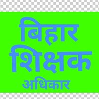 बिहार शिक्षक (@biharteacher1) 's Twitter Profile