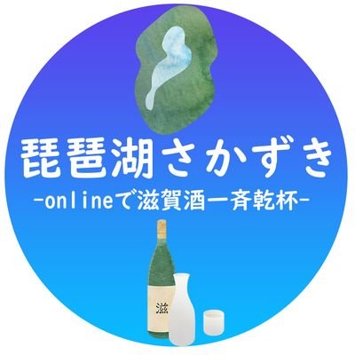 オンライン日本酒イベント「琵琶湖さかずき -onlineで滋賀酒一斉乾杯-」の公式アカウントです。イベントの告知や、滋賀酒情報などを発信していきます。