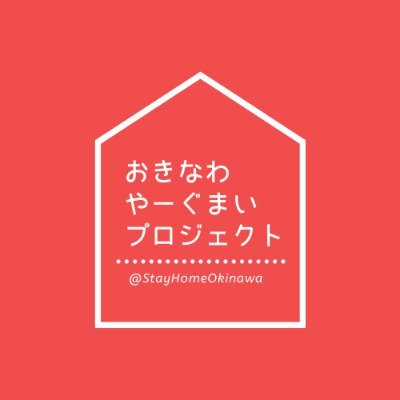 沖縄やーぐまいプロジェクト🏠沖縄県における新型コロナウイルス感染症関連の情報を中心に発信し、沖縄の現状を見つめるアカウントです。沖縄在住の方のリアルな声RTします。 #沖縄休業中 #おきなわ休業中 #やーぐまい #やーぐまいステーション #沖縄コロナ