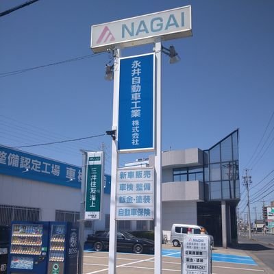 愛知県一宮市 自動車の鈑金塗装 車のことなら 専門店の永井自動車工業へ。見積もりだけでもＯＫ！ 新車・中古車販売、車検、保険などクルマのことなどお気軽にご相談ください。岐阜県大垣市にもあります。