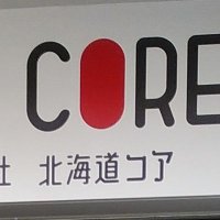 北海道コア (@hokkaidocore) 's Twitter Profile