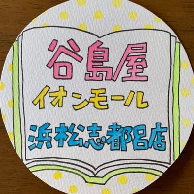 静岡県浜松市西区にあります、イオンモール浜松志都呂3Fの本屋さんです。 スタッフがいろいろ発信中。
営業時間　10:00～21:00