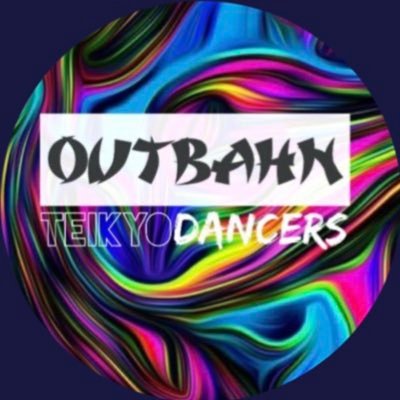 帝京大学 板橋キャンパス ダンス部のOUTBAHN(アウトバーン)︴毎週月曜・木曜の17時〜20時 多目的室で活動 ︴板橋キャンパス生のみ入部可能〇︴質問があれば気軽にDMしてください👌︴一緒に楽しく踊りましょう🕺︴