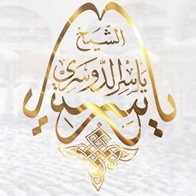 موقع تلاوات د.ياسر الدوسري