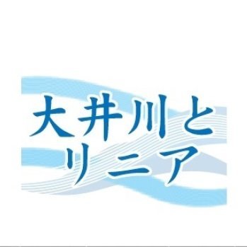 大井川の水源に当たる南アルプスにリニアの長大トンネルを掘る工事によって、島田、掛川、菊川、牧之原など流域10市町に供給される水量が減る可能性があると国土交通省の専門家会議が認めました。地元はJR東海に減水対策となる｢トンネル湧水の全量戻し｣を７年間にわたり要請してきましたが、JR東海は十分な対策を示していません。