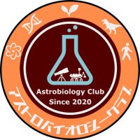 アストロバイオロジークラブ (@astrobiology_c) 's Twitter Profile