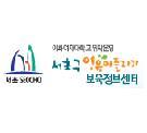 삶의 질 세계1등 도시 서초구의 차원 높은 보육서비스를 지원하는 서초구영유아플라자, 서초구보육정보센터