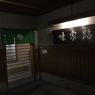 石川県加賀市大聖寺新町(北片原町)で寿司割烹 味家路を経営しています。 明治28年から魚屋・料理屋を営んでいます。4代目です。 皆さんのご来店お待ちしております。 📞0761-72-0202 158493