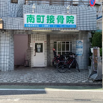 東京都板橋区の接骨院です。東武東上線 大山駅より徒歩10分。池袋駅西口から出ているバス(03要町循環)に乗りバス停【南町】より徒歩0分。平日9：00～12：30，14：30～19：30、土日祝9：00～14：30で毎日元気に診療してます。