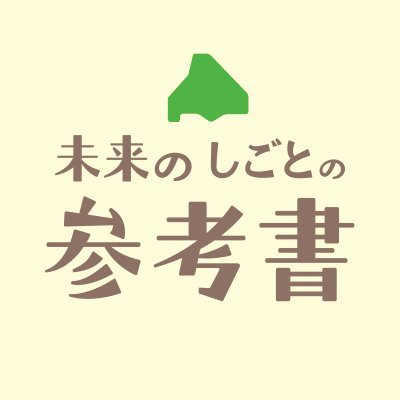 北海道アルバイト情報社が運営する「北海道 未来のしごとの参考書」編集室です。北海道で働く300人以上のインタビュー記事を配信中。北海道でたのしくはたらくを増やすためにつぶやきます。北海道のおしごと選びの「参考書」にどうぞ。
＃キャリア教育 ＃札幌twitter会