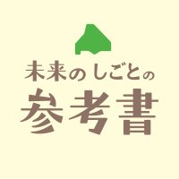 北海道 未来のしごとの参考書(@sankousho_info) 's Twitter Profile Photo