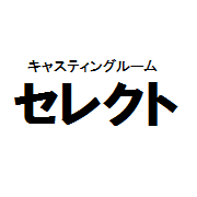 有限会社セレクト (@castingselect) 's Twitter Profile