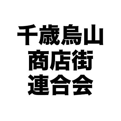 千歳烏山商店街連合会：世田谷区 京王線 千歳烏山駅周辺五商店街（烏山商店街振興組合、烏山駅前通り商店街振興組合、烏山西口駅前商店街振興組合、烏山駅南口商店会、南烏山六丁目商店街）