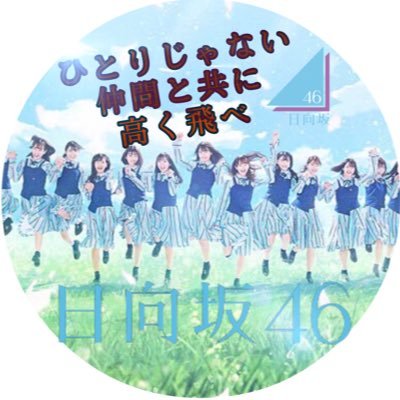 hRb7GEMMnwhYkiI's profile picture. 乃木坂 齋藤飛鳥、金川 紗耶、賀喜遥香 欅坂 渡邉理佐、森田ひかる、田村保乃 日向坂 河田陽菜、丹生明里、東村芽依