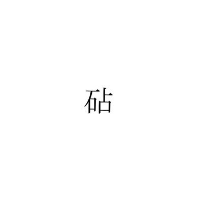 📛ヴァージン砧📛さんのプロフィール画像