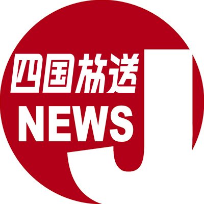 四国放送(JRT)の公式アカウントです。 徳島県内のニュースをいち早くお届けします。 問い合わせはnews@jrt.jp