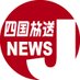四国放送ニュース (@news_jrt) Twitter profile photo 四国放送ニュース (@news_jrt) Twitter profile photo