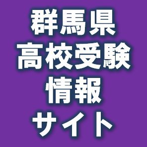 群馬県内の県立、市立高校・私立高校、高等専門学校等の高校入試 志望校合格を目指す受験生、保護者、先生方のために高校入試最新情報を掲載  
LINE：https://t.co/CKbWcmmB1y
Facebook：https://t.co/mjg7cAoKRT