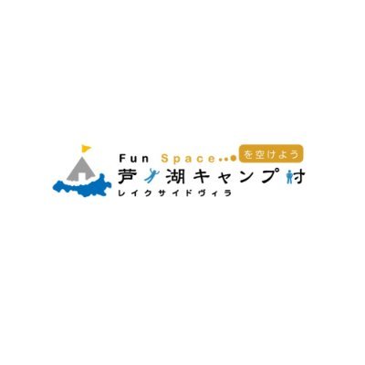 神奈川県・芦ノ湖畔にある「芦ノ湖キャンプ村」の公式アカウントです。各種情報をリアルタイムでお伝えしていきます。ケビン棟(コテージタイプ)、オートサイト、テントサイト、バーベキュー場をご利用頂けます。ご予約・お問合せはＨＰまたは電話にて承っています。
0460-84-8279(受付9:00～20:00)