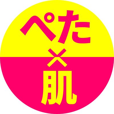 ボリュームのあるバストをほぼ平らにメイクする【ぺた胸メーカー】
傷あとやアザ・手術痕・タトゥーを貼って隠す、貼るタイプの新感覚スキンカバーシート【肌かくしーと】公式アカウント♪
コスプレイヤー他、様々なジャンルの方に沢山の支持を頂いております!
※土日祝のメッセージは営業再開後に対応します