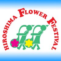 ひろしまフラワーフェスティバル(@hiroshima_ff) 's Twitter Profile Photo