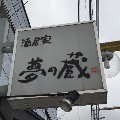 saikayumenokura's profile picture. 居酒屋　日本酒　本格焼酎　今出来る事