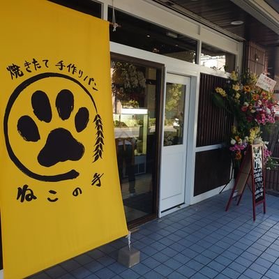 2020年４月１８日北越谷駅東口に
ベーカリーねこの手がオープンしました。
天然酵母、北海道産小麦粉１００％で手作りしています。
ぜひご利用ください！
営業時間10〜19時
定休日　火・水・木曜日
埼玉県越谷市大沢3-22-18

0489406340