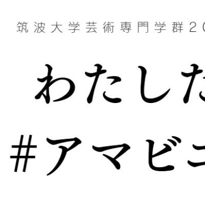 筑波大学芸術専門学群に入学した1年生が新入生オリエンテーションの課題として制作したアマビエ表現です
本年度，全国の大学では入学式の中止や授業延期の措置がとられ，本学群の新入生も自宅待機を続けながら本作を制作しました
彼らの表現が社会に届き，少しの和みを提供できれば幸いです
管理者: 新入生担任(web/Twitter)