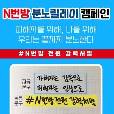 🔥N번방 분노 릴레이 캠페인🔥 ‼️N번방 에 관한 “적극적인 수사”와, “이용자 전원에 대한 강력처벌”을 촉구합니다‼️👉🏻매주 화,토 새로운 손글씨가 업데이트 됩니다