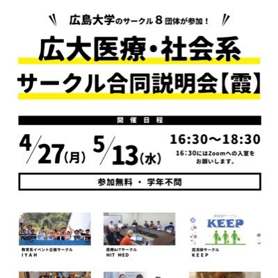 hirodai_kasumi's profile picture. 広島大学霞キャンパスの医療・社会系のサークルについてのオンライン説明会を開催します。参加するサークルの情報もお伝えしていきます！新入生の皆さんからのフォローお待ちしております🌸