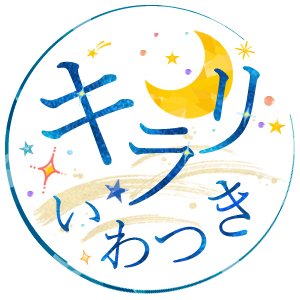 キラリいわつきさんのプロフィール画像