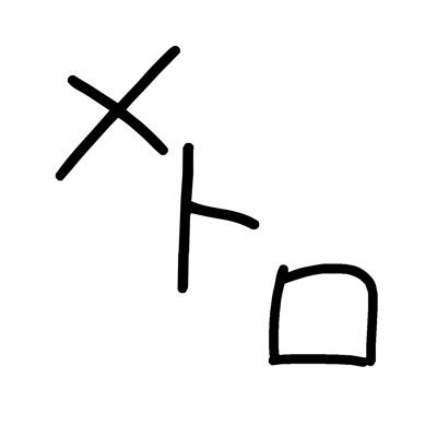 クイズ(RUQS44期/Mutius)/ウミガメのスープ(at Cindy)/コナン/Vtuber(主ににじさんじ)/ずとまよ/邦ロック/短歌/麻雀/サッカー サブ→@urahakunometro よろしくお願いします。