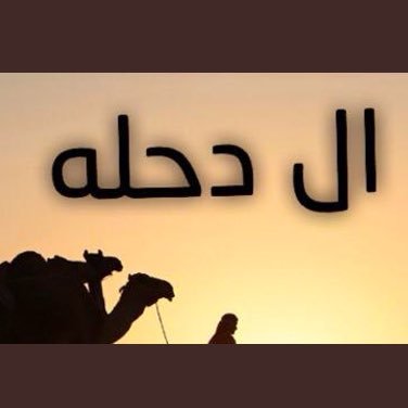 الحساب الرسمي لقبيلة ال دحله الخنافر قحطان #ال_دحله للتواصل ع الخاص ادارة واشراف ابناء القبيلة