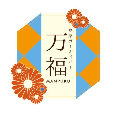 美味しいお酒＆手作り惣菜を食べながら女の子と一緒に晩酌が楽しめちゃう‼️新感覚惣菜ガールズバー🌈お一人様も大歓迎です❤️‍🔥月〜木18:00〜1:00金土18:00〜2:00(日曜＆不定休)  ☎️011-215-0814📸インスタ→osake.manpuku #まんぷく弁当 #餃子の美味いガールズバー